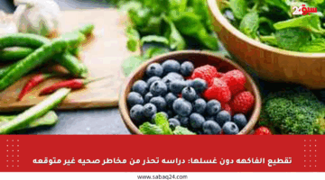 تقطيع الفاكهة دون غسلها: دراسة تحذر من مخاطر صحية غير متوقعة